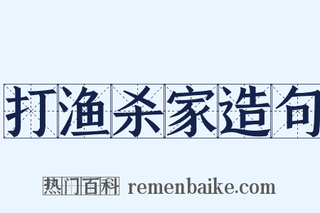 打渔杀家造句是什么意思的图片